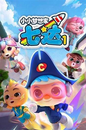 小小梦想家七达