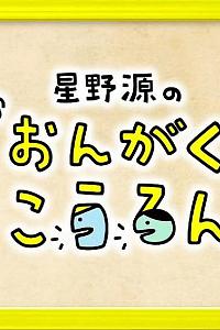 星野源的音乐讲论