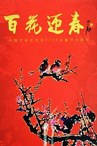 百花迎春——中国文学艺术界2005春节大联欢