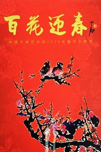 百花迎春——中国文学艺术界2005春节大联欢