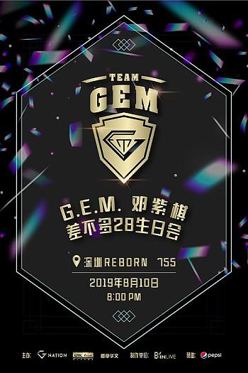 G.E.M. 邓紫棋“差不多28”生日会