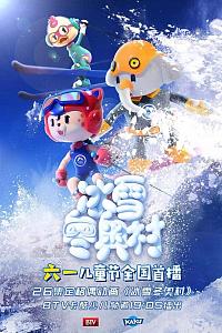 冰雪冬奥村