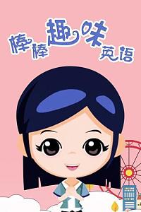 棒棒趣味英语
