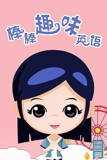 棒棒趣味英语