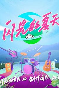 闪光的夏天