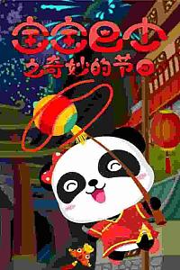 宝宝巴士之奇妙的节日