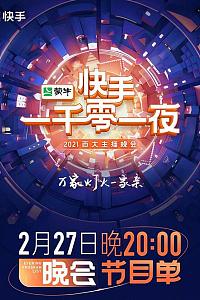 2022快手一千零一夜