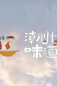 潮州味道