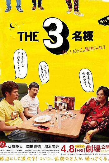 THE3名様 ～リモートだけじゃ無理じゃね？～