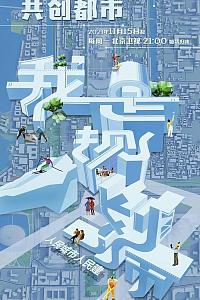 我是规划师 第二季