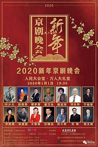 2020新年京剧晚会