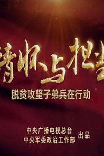 情怀与担当——脱贫攻坚子弟兵在行动