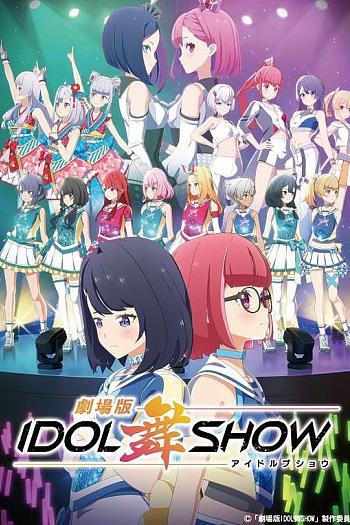 IDOL舞SHOW 剧场版