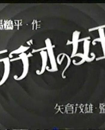 ラヂオの女王