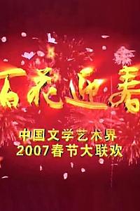 百花迎春——中国文学艺术界2007春节大联欢