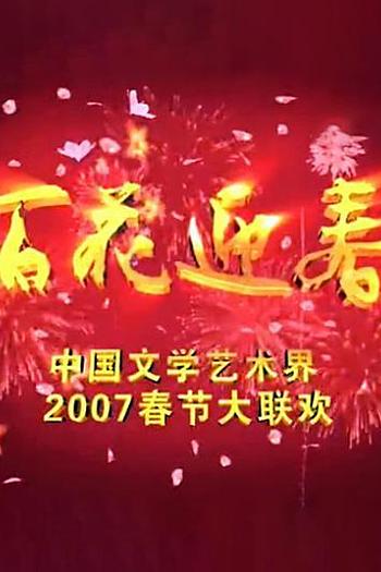 百花迎春——中国文学艺术界2007春节大联欢