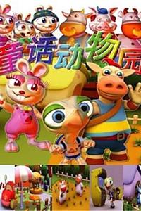 童话动物园