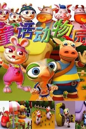 童话动物园