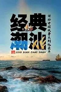 经典潮汕