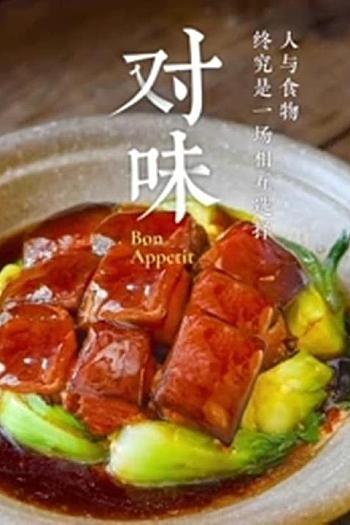 对味