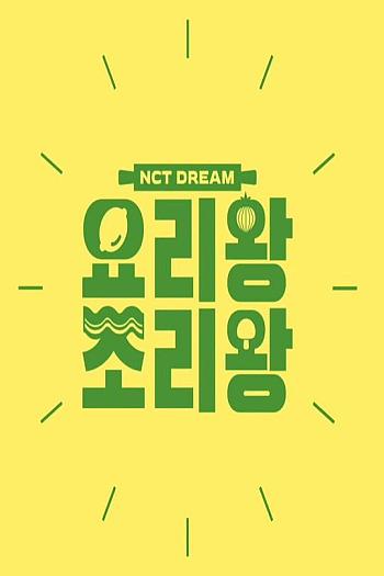 NCT DREAM 料理王 烹饪王