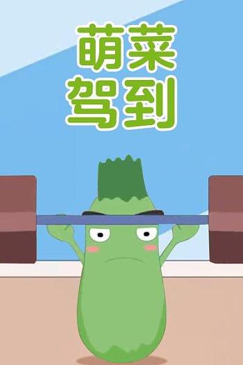 萌菜驾到