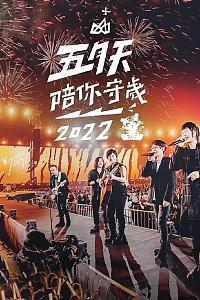 五月天陪你守岁2022