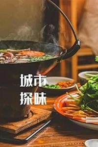 城市探味