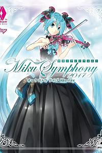 初音未来交响~Miku Symphony 2017~ 交响乐 演唱会