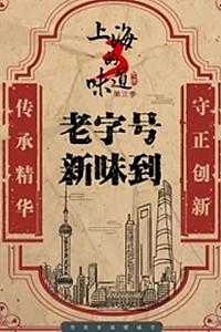 上海的味道 第三季