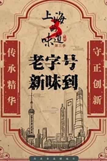 上海的味道 第三季