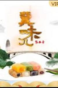 冀味儿 第二季