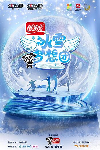 冰雪梦想团