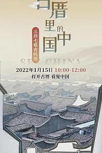 古厝里的中国