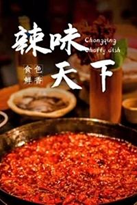 辣味天下