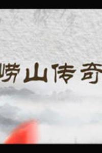 崂山传奇