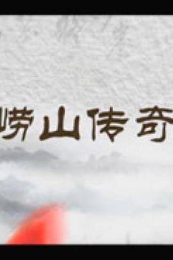 崂山传奇
