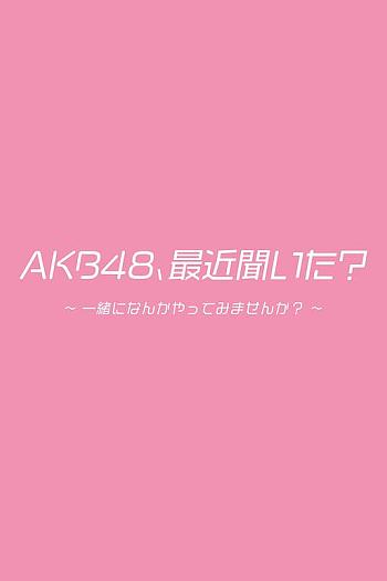 AKB48、最近听了吗？