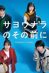 在道别之前 Fantastic 31 Days