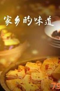 家乡的味道