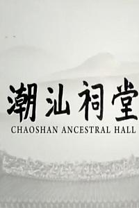 潮汕祠堂