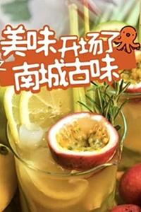 美味开场了之南城古味