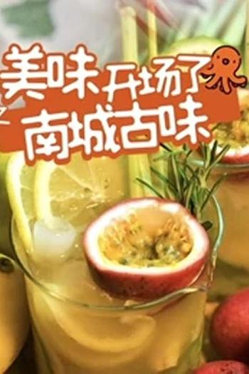 美味开场了之南城古味