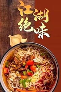 江湖绝味