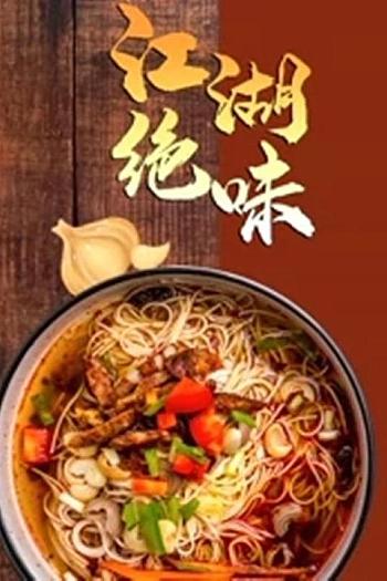 江湖绝味