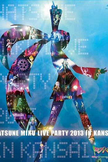 初音ミク ライブパーティー2013 in Kansai (ミクパ♪)