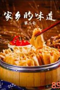 家乡的味道 第二季