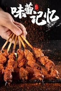 味蕾记忆