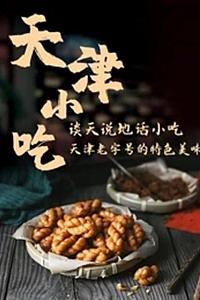 谈天说地话小吃——天津小吃