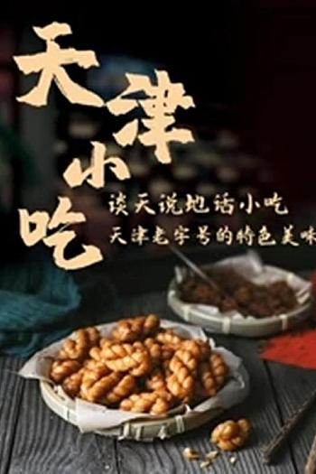 谈天说地话小吃——天津小吃